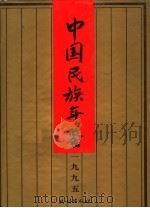 中国民族年鉴 1995 1996 PDF电子版封面 7105026839 《中国民族年鉴》编辑委员会编