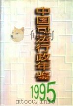 中国司法行政年鉴 1995 1996 PDF电子版封面 7503619570 《中国司法行政年鉴》编辑委员会编