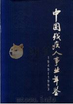 中国残疾人事业年鉴  1949-1993   1996  PDF电子版封面  7508010205  中国残疾人联合会编 