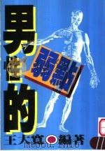 男性的弱点 1995 PDF电子版封面 9579957185 王大宽译编