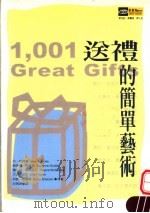 送礼的简单艺术 1999 PDF电子版封面 9577334067 珍·柏萝蒂,苏珊妮·格鲁伯,蕾吉娜·玛柯隆尼,艾莲·史秋,贝