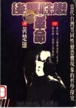 后异性恋革命 1998 PDF电子版封面 957981760X 黄楚雄编著