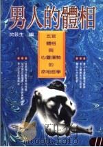 男人的体相 1998 PDF电子版封面 9579817650 沈芸生编著