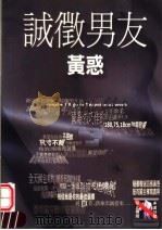 诚征男友 1999 PDF电子版封面 9578213298 黄惑著