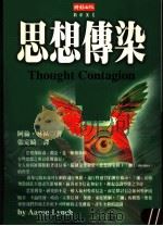 思想传染 1998 PDF电子版封面 9571326208 阿伦·林区(Aaron Lynch)著;张定绮译