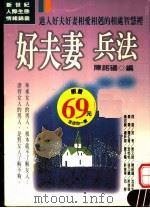 好夫妻兵法  进入夫妻相爱相克与争吵的相处智慧里（1998 PDF版）