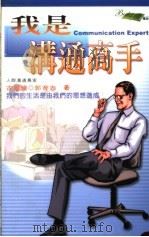 我是沟通高手 1999 PDF电子版封面 9575298659 古翠瑾,郭育志编著