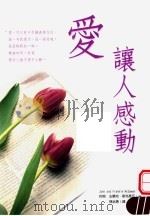爱,让人感动 1997 PDF电子版封面 9579492654 约翰及法兰克·?克高瓦原著;陈淑惠译