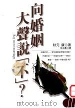 向婚姻大声说“不”? 1997 PDF电子版封面 9578452616 秋元康原著;沈永嘉译