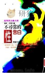 不寻常的性告白 1995 PDF电子版封面 9577331920 乔斯·皮尔著