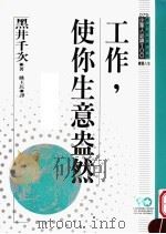 工作,使你生意盎然 1994 PDF电子版封面 957720161X 黑井千次原著;姚玉民译