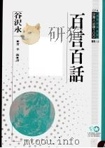 百言百话 1994 PDF电子版封面 9577201865 谷沢永一原著;李强译