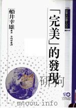 “完美”的发现 1994 PDF电子版封面 9577202136 船井幸雄原著;李明圣译