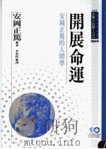 开发命运 安冈正笃的人间学 1995 PDF电子版封面 9577202543 安冈正笃原著;李英哲译