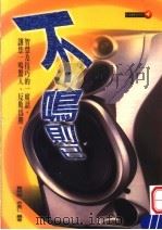 不鸣则已（1999 PDF版）