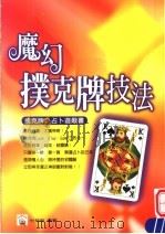 魔幻扑克牌技法  扑克牌的占卜游戏书（ PDF版）