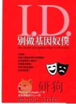 别做基因奴仆 1998 PDF电子版封面 9578591985 Winifred Gallagher著;新新闻编译中心译