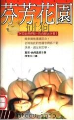 芬芳花园 1997 PDF电子版封面 9577332706 夏客·纳佛查威著;陈苍多译