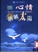 让心情晒晒太阳（1999 PDF版）