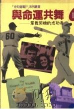 与命运共舞:掌握 契机的成功者 1994 PDF电子版封面 9578909004 日本纲株式会社