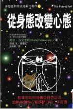 从身态改变心态 1998 PDF电子版封面 9575297423 摩谢·菲登奎斯著;张笃群译