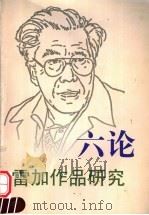 六论雷加作品集 PDF电子版封面 刘甘栗编