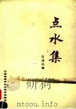 点水集 PDF电子版封面 王淮冰著