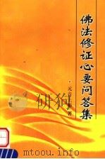 佛法修证心要问答集  修订本（ PDF版）