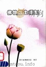 佛教居士须知（ PDF版）