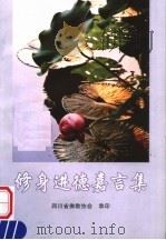 修身进德嘉言集（ PDF版）