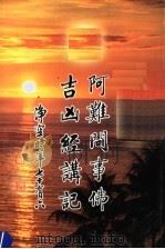 阿难问事佛吉凶经讲记（ PDF版）
