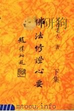 佛法修证心要  下集（ PDF版）