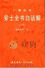 安士全书白话佛  上（ PDF版）