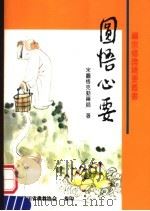 禅宗修证精要  圆悟心要（ PDF版）