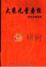 大乘无量寿经（ PDF版）
