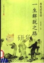 香光居寄语 一生解脱之路 1999 PDF电子版封面 7801232151 林克智著