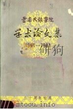云南民族学院建校三十周年纪念学术论文集（ PDF版）