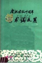 学术论文集（1982 PDF版）