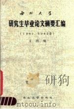 研究生毕业论文摘要汇编  文科版（ PDF版）
