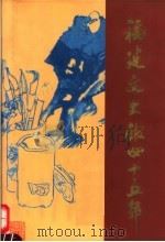 福建文史馆四十五年（ PDF版）