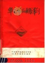 华主席在湘潭 1977 PDF电子版封面 中共湘潭地委宣传部编