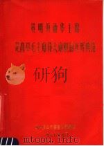 英明领袖华主席是高举毛主席伟大旗帜的光辉典范 1977 PDF电子版封面 中共佛山市委宣传部编