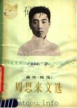 周恩来文选（1979 PDF版）