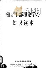 领导干部理论学习知识读本（ PDF版）