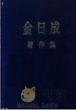 金日成著作集 36 1981.1-1981.12 1990 PDF电子版封面 金日成编著