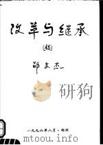 改革与继承稿（1996 PDF版）