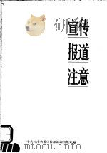 宣传报道注意 1999 PDF电子版封面 中共河南省委宣传部新闻出版处编