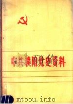 中共濮阳党史资料  第3集（1984 PDF版）