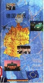 德国概况 1992 PDF电子版封面 3797306393 阿尔诺·卡普勒,斯特凡·莱夏尔特编辑;李肇础,波鸿译