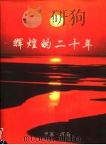 辉煌的二十年（ PDF版）